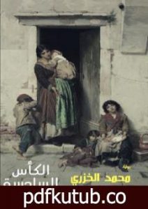 تحميل كتاب الكأس السادسة PDF تأليف محمد الخزري مجانا [كامل]