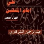 تحميل كتاب علي إمام المتقين – الجزء الثاني PDF تأليف عبد الرحمن الشرقاوي مجانا [كامل]