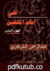 تحميل كتاب علي إمام المتقين – الجزء الثاني PDF تأليف عبد الرحمن الشرقاوي مجانا [كامل]
