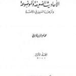 تحميل كتاب سلسلة الأحاديث الضعيفة والموضوعة – المجلد الأول PDF تأليف محمد ناصر الدين الألباني مجانا [كامل]