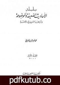 تحميل كتاب سلسلة الأحاديث الضعيفة والموضوعة – المجلد الأول PDF تأليف محمد ناصر الدين الألباني مجانا [كامل]