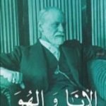 تحميل كتاب الأنا والهُـوَ PDF تأليف سيغموند فرويد مجانا [كامل]