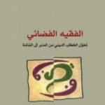 تحميل كتاب الفقيه الفضائي – تحول الخطاب الديني من المنبر إلى الشاشة PDF تأليف عبد الله الغذامي مجانا [كامل]