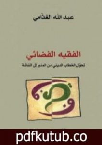 تحميل كتاب الفقيه الفضائي – تحول الخطاب الديني من المنبر إلى الشاشة PDF تأليف عبد الله الغذامي مجانا [كامل]