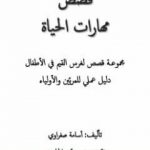 تحميل كتاب قصص مهارات الحياة PDF تأليف أسامة صفراوي مجانا [كامل]
