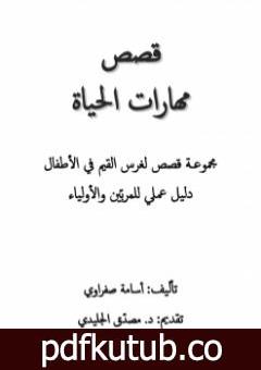 تحميل كتاب قصص مهارات الحياة PDF تأليف أسامة صفراوي مجانا [كامل]