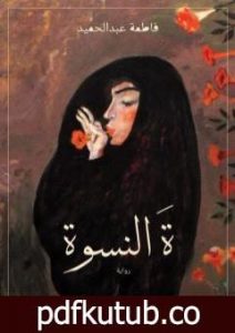 تحميل كتاب ة النسوة PDF تأليف فاطمة عبد الحميد مجانا [كامل]