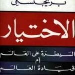 تحميل كتاب الاختيار: السيطرة علي العالم أم قيادة العالم PDF تأليف زبيغنيو بريجنسكي مجانا [كامل]