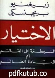 تحميل كتاب الاختيار: السيطرة علي العالم أم قيادة العالم PDF تأليف زبيغنيو بريجنسكي مجانا [كامل]