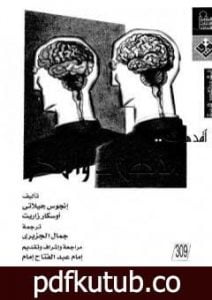 تحميل كتاب الذهن والمخ PDF تأليف إنجوس جيلاتي مجانا [كامل]