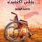 تحميل كتاب بقلبي اكتفيت PDF تأليف فاطمة طه الهلبي مجانا [كامل]