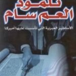 تحميل كتاب تلمود العم سام – الأساطير العبرية التى تأسست عليها أميركا PDF تأليف منير العكش مجانا [كامل]