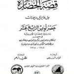 تحميل كتاب قصة الحضارة 33 – المجلد الثامن – ج3: عصر لويس الرابع عشر PDF تأليف ول ديورانت مجانا [كامل]