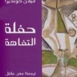 تحميل كتاب حفلة التفاهة PDF تأليف ميلان كونديرا مجانا [كامل]