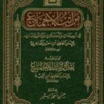 تحميل كتاب مراتب الإجماع PDF تأليف ابن حزم الأندلسي مجانا [كامل]