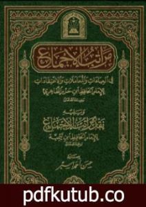 تحميل كتاب مراتب الإجماع PDF تأليف ابن حزم الأندلسي مجانا [كامل]