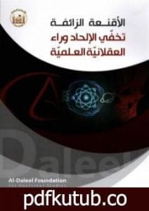 تحميل كتاب الأقنعة الزائفة.. تخفّي الإلحاد وراء العقلانيّة العلميّة PDF تأليف محمد ناصر مجانا [كامل]