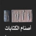 تحميل كتاب أصنام الكتابات PDF تأليف جواد علي مجانا [كامل]
