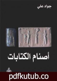 تحميل كتاب أصنام الكتابات PDF تأليف جواد علي مجانا [كامل]