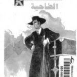 تحميل كتاب الضاحية PDF تأليف جورج سيمنون مجانا [كامل]