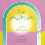 تحميل كتاب القرآن والتوارة والإنجيل والعلم PDF تأليف موريس بوكاي مجانا [كامل]