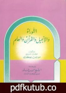 تحميل كتاب القرآن والتوارة والإنجيل والعلم PDF تأليف موريس بوكاي مجانا [كامل]