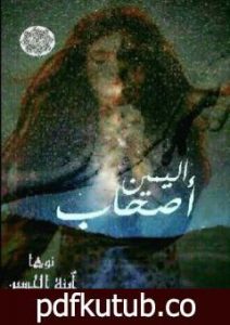 تحميل كتاب أصحاب اليمين PDF تأليف نوها ٱبنة الحسين مجانا [كامل]