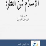 تحميل كتاب الاسلام دين الفطرة PDF تأليف أنور غني الموسوي مجانا [كامل]