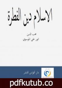تحميل كتاب الاسلام دين الفطرة PDF تأليف أنور غني الموسوي مجانا [كامل]