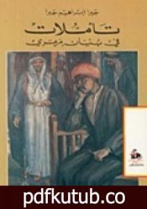 تحميل كتاب تأملات في بنيان مرمري PDF تأليف جبرا إبراهيم جبرا مجانا [كامل]