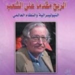 تحميل كتاب الربح مقدماً على الشعب PDF تأليف نعوم تشومسكي مجانا [كامل]