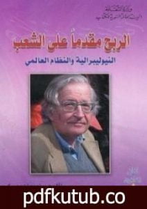 تحميل كتاب الربح مقدماً على الشعب PDF تأليف نعوم تشومسكي مجانا [كامل]