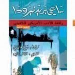 تحميل كتاب ساعي بريد نيرودا PDF تأليف أنطونيو سكارميتا مجانا [كامل]