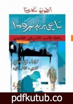 تحميل كتاب ساعي بريد نيرودا PDF تأليف أنطونيو سكارميتا مجانا [كامل]