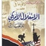 تحميل كتاب الإستغلال الأمريكي للأقليات PDF تأليف محمد عمارة مجانا [كامل]