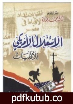 تحميل كتاب الإستغلال الأمريكي للأقليات PDF تأليف محمد عمارة مجانا [كامل]