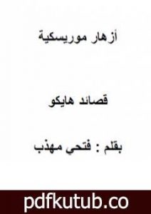تحميل كتاب أزهار موريسكية PDF تأليف فتحي مهذب مجانا [كامل]