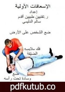 تحميل كتاب الإسعافات الأولية PDF تأليف سالم الدليمي مجانا [كامل]