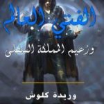 تحميل كتاب الفتى العالم وزعيم المملكة السفلى PDF تأليف وريدة كلّوش مجانا [كامل]