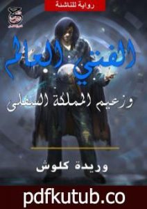 تحميل كتاب الفتى العالم وزعيم المملكة السفلى PDF تأليف وريدة كلّوش مجانا [كامل]
