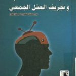 تحميل كتاب الإعلام و تجريف العقل الجمعي في مرحلة التحول الديمقراطي PDF تأليف محمد سيد أحمد مجانا [كامل]