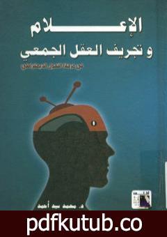 تحميل كتاب الإعلام و تجريف العقل الجمعي في مرحلة التحول الديمقراطي PDF تأليف محمد سيد أحمد مجانا [كامل]