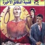 تحميل كتاب قضية الدقائق الأخيرة – مغامرات ع×2 PDF تأليف نبيل فاروق مجانا [كامل]