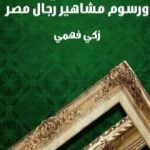 تحميل كتاب صفوة العصر في تاريخ ورسوم مشاهير رجال مصر PDF تأليف زكي فهمي مجانا [كامل]