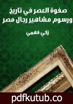 تحميل كتاب صفوة العصر في تاريخ ورسوم مشاهير رجال مصر PDF تأليف زكي فهمي مجانا [كامل]