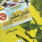 تحميل كتاب كابتن مصر PDF تأليف عمر طاهر مجانا [كامل]