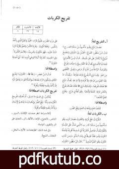 تحميل كتاب موسوعة نضرة النعيم في أخلاق الرسول الكريم صلى الله عليه وسلم – الجزء الرابع PDF تأليف نخبة من العلماء مجانا [كامل]