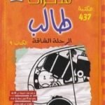 تحميل كتاب مذكرات طالب – الرحلة الشاقة PDF تأليف جيف كيني مجانا [كامل]