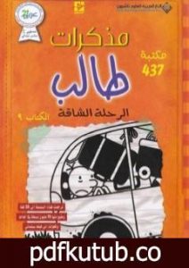 تحميل كتاب مذكرات طالب – الرحلة الشاقة PDF تأليف جيف كيني مجانا [كامل]