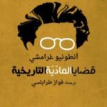 تحميل كتاب قضايا الماديّة التاريخيّة PDF تأليف أنطونيو غرامشي مجانا [كامل]